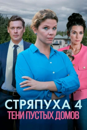 Стряпуха-4. Тени пустых домов