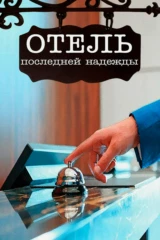Отель последней надежды