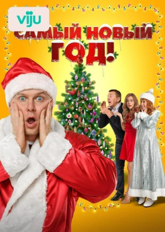Самый Новый год!