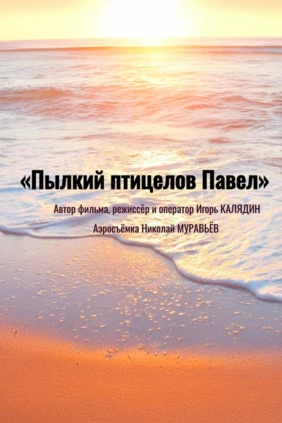 Пылкий птицелов Павел