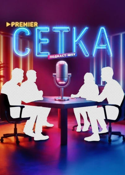 Сетка