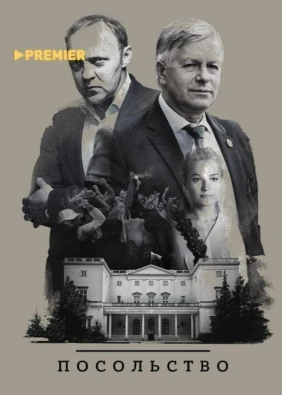 Посольство