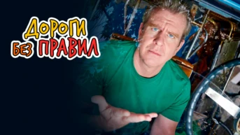 Дороги без правил