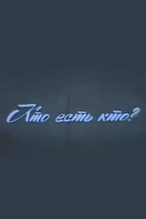 Кто есть кто?