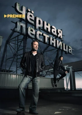 Чёрная лестница