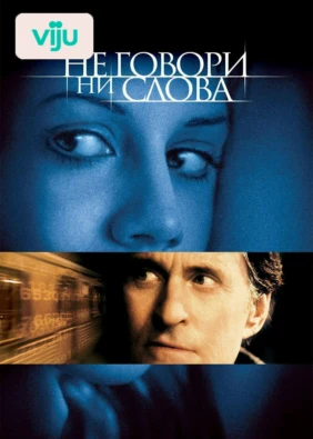 Не говори ни слова