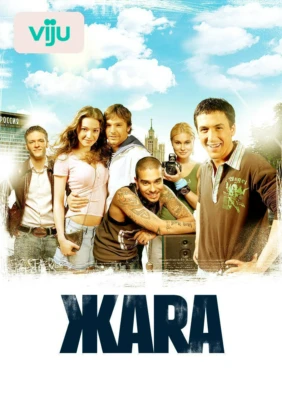 ЖАRА