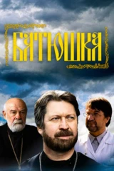 Батюшка