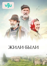 Жили-были