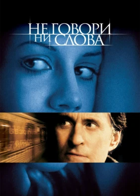 Не говори ни слова