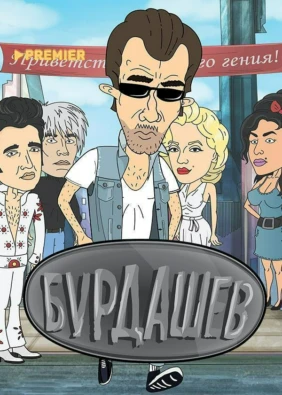 Бурдашев