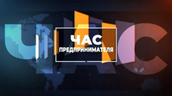 Час предпринимателя