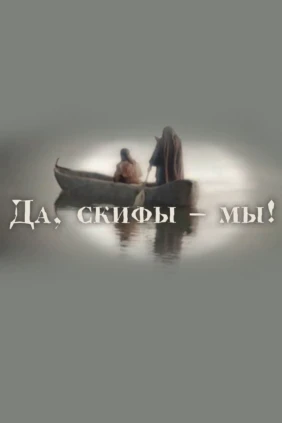 Да, скифы - мы!