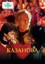 Казанова