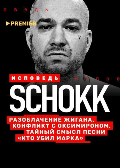 Schokk. Исповедь