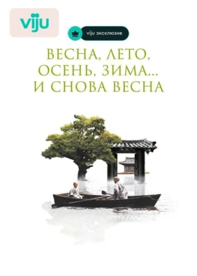 Весна, лето, осень, зима... и снова весна