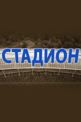 Стадион