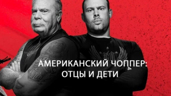 Американский чоппер: отцы и дети