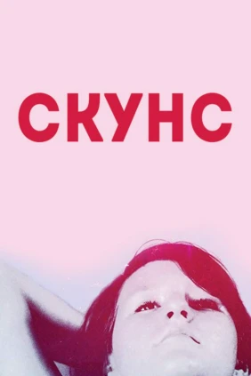 Скунс