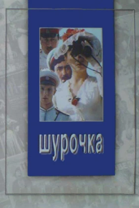 Шурочка