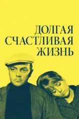 Долгая счастливая жизнь