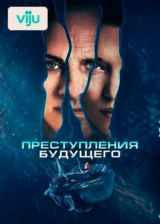 Преступления будущего