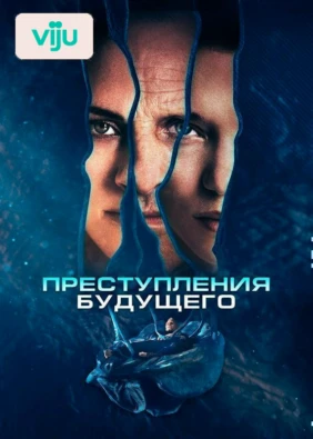 Преступления будущего