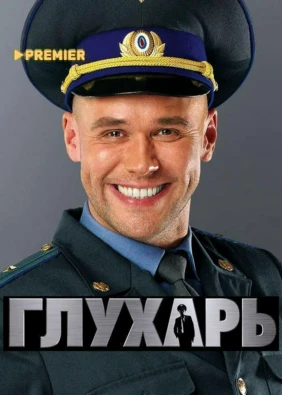 Глухарь