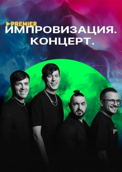 Импровизация. Концерт