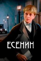 Есенин