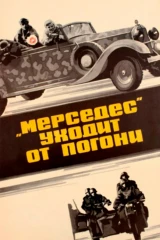 «Мерседес» уходит от погони