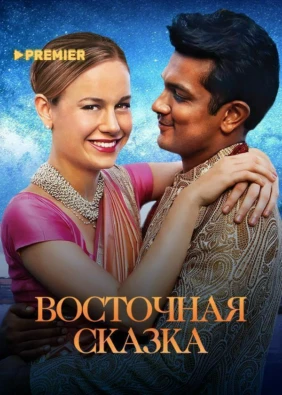 Восточная сказка