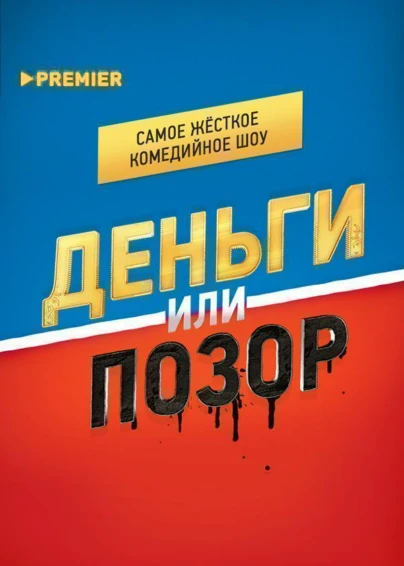Деньги или позор