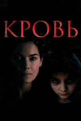 Кровь
