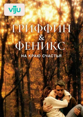 Гриффин и Феникс: На краю счастья