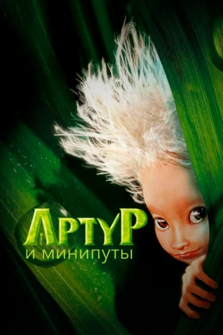 Артур и минипуты