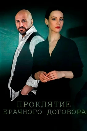 Проклятие брачного договора