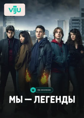 Мы — Легенды