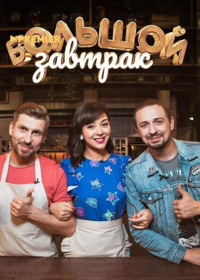 Большой завтрак