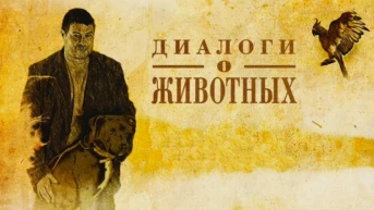 Диалоги о животных