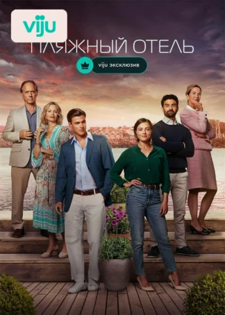 Пляжный отель