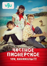 Частное пионерское. Ура, каникулы!!!