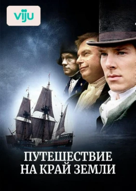 Путешествие на край Земли