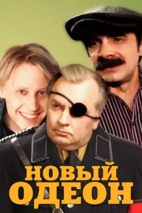 Новый Одеон