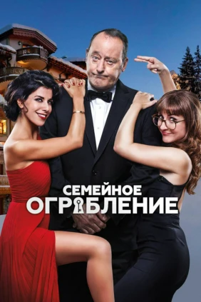 Семейное ограбление