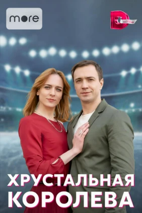 Хрустальная королева