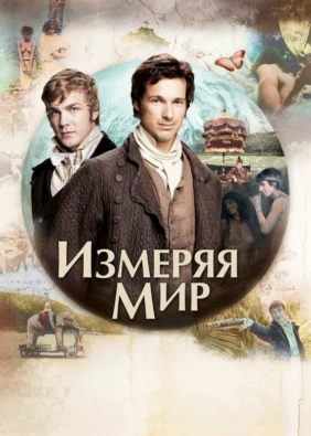 Измеряя мир