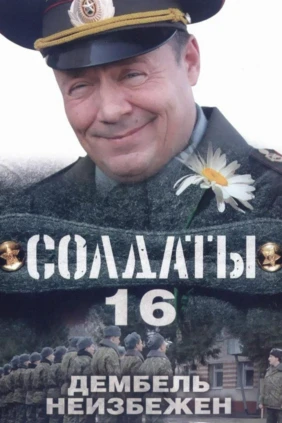 Солдаты 16: Дембель неизбежен
