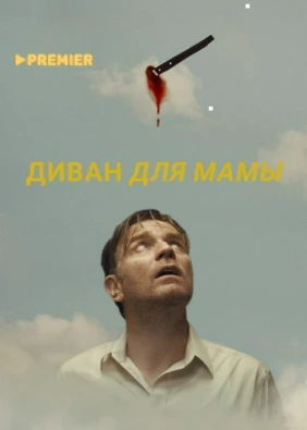 Диван для мамы