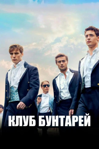 Клуб бунтарей